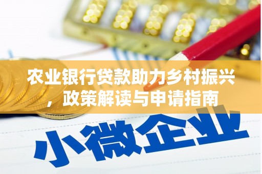 代县农业银行贷款助力乡村振兴，政策解读与申请指南