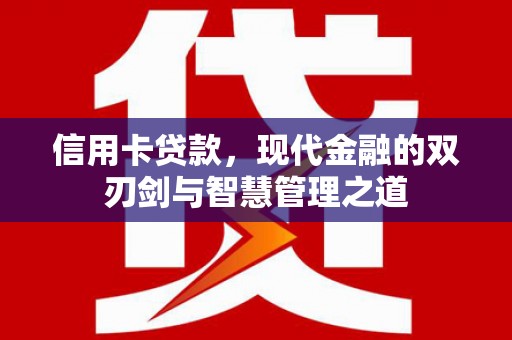 代县信用卡贷款，现代金融的双刃剑与智慧管理之道