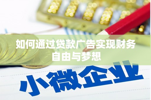 代县如何通过贷款广告实现财务自由与梦想