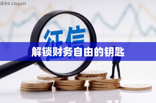 代县解锁财务自由的钥匙