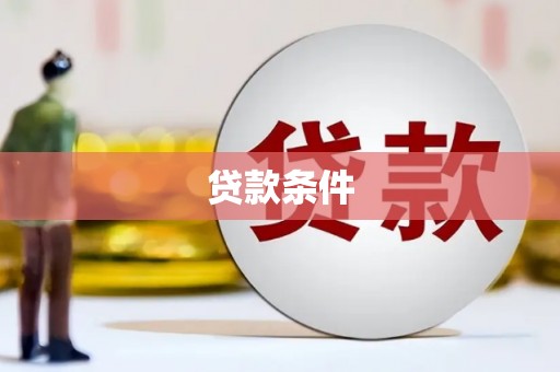 代县贷款条件