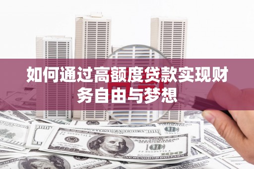 代县如何通过高额度贷款实现财务自由与梦想