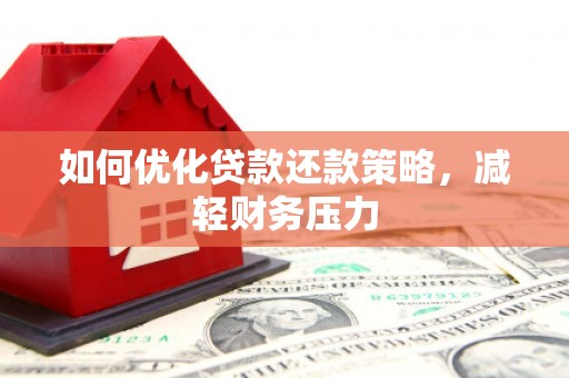 代县如何优化贷款还款策略，减轻财务压力