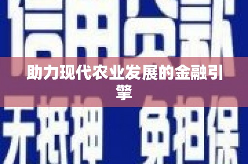 代县助力现代农业发展的金融引擎
