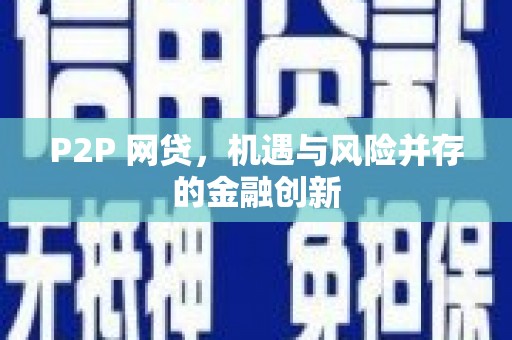 代县P2P 网贷，机遇与风险并存的金融创新
