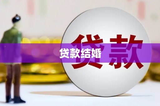 代县贷款结婚