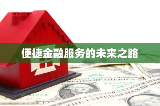 代县便捷金融服务的未来之路