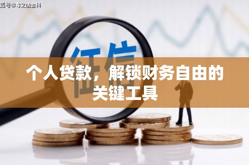 代县个人贷款，解锁财务自由的关键工具