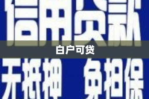 代县白户可贷