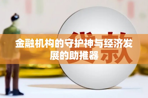 代县金融机构的守护神与经济发展的助推器