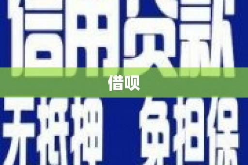 代县借呗