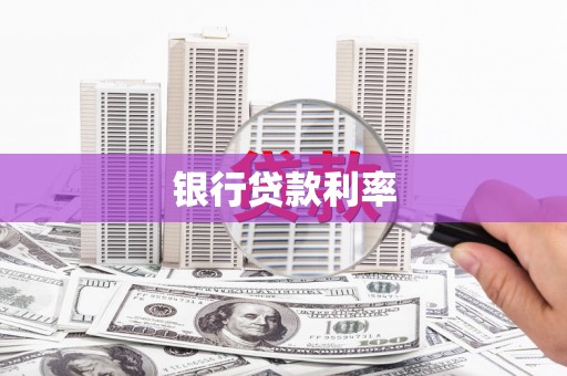 代县银行贷款利率