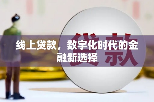 代县线上贷款，数字化时代的金融新选择