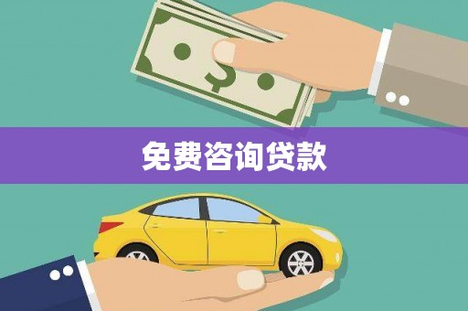 代县免费咨询贷款