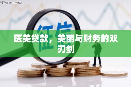 代县医美贷款，美丽与财务的双刃剑