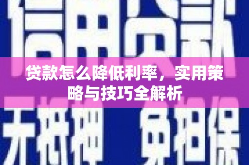 代县贷款怎么降低利率，实用策略与技巧全解析
