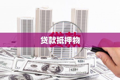 代县贷款抵押物