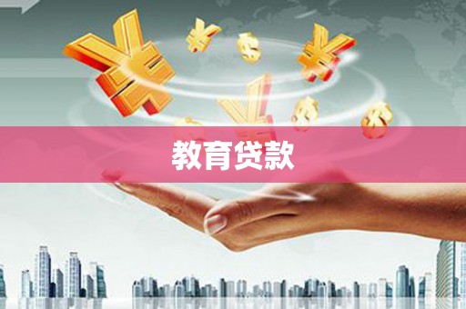 代县教育贷款