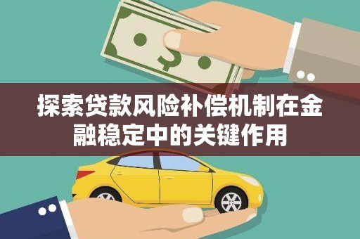 代县探索贷款风险补偿机制在金融稳定中的关键作用