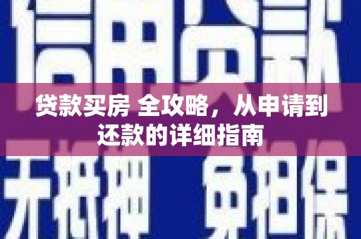 代县贷款买房 全攻略，从申请到还款的详细指南