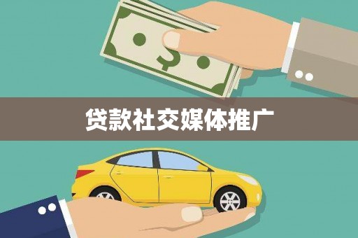 代县贷款社交媒体推广