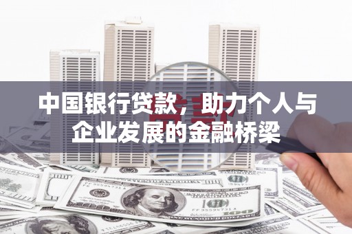 代县中国银行贷款，助力个人与企业发展的金融桥梁