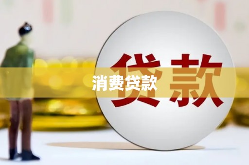 代县消费贷款