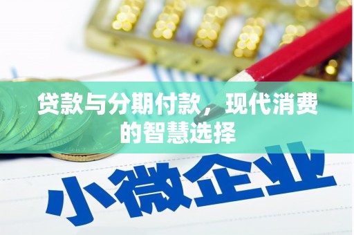 代县贷款与分期付款，现代消费的智慧选择