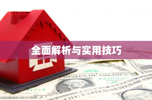 代县全面解析与实用技巧