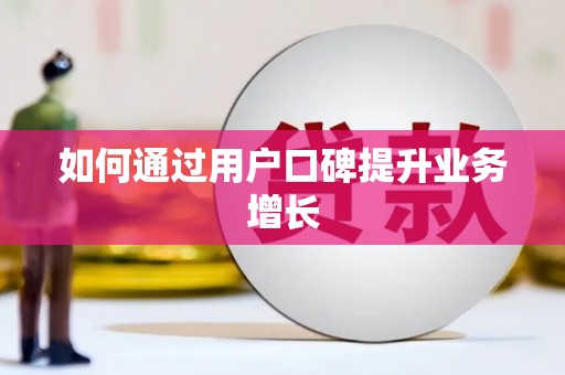 代县如何通过用户口碑提升业务增长