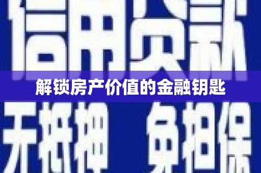 代县解锁房产价值的金融钥匙
