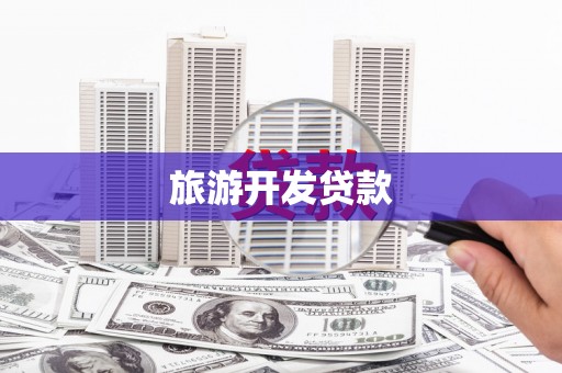 代县旅游开发贷款