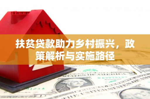 代县扶贫贷款助力乡村振兴，政策解析与实施路径