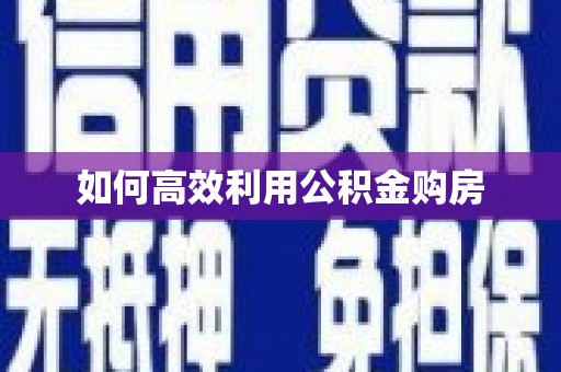 代县如何高效利用公积金购房