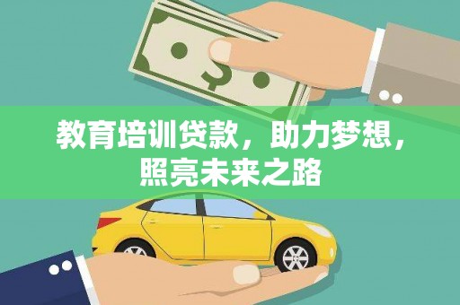 代县教育培训贷款，助力梦想，照亮未来之路