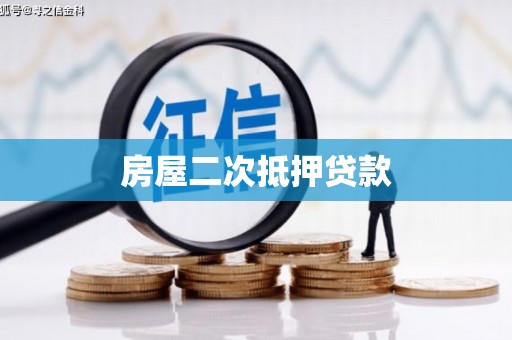 代县房屋二次抵押贷款