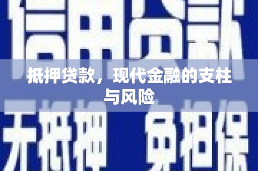 代县抵押贷款，现代金融的支柱与风险