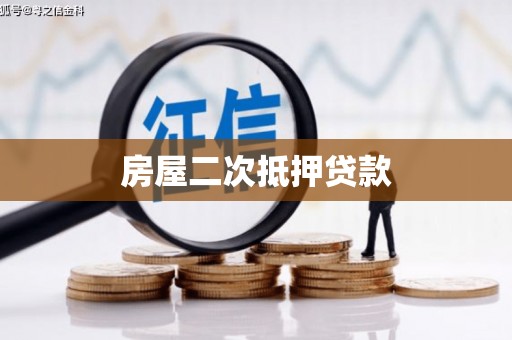 代县房屋二次抵押贷款