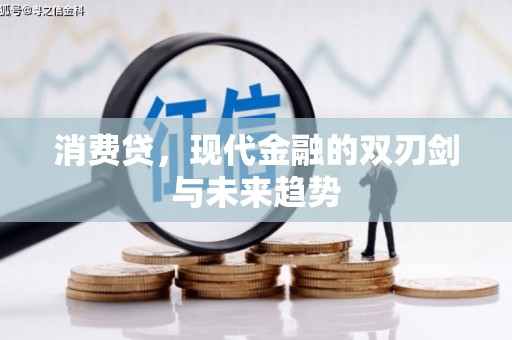 代县消费贷，现代金融的双刃剑与未来趋势