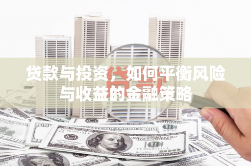 代县贷款与投资，如何平衡风险与收益的金融策略