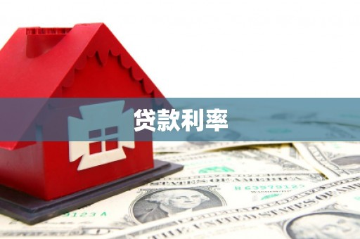 代县贷款利率