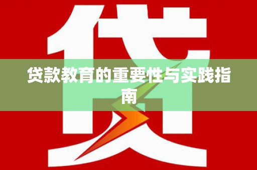 代县贷款教育的重要性与实践指南