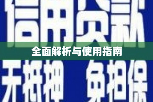 代县全面解析与使用指南