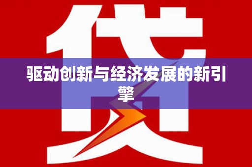 代县驱动创新与经济发展的新引擎