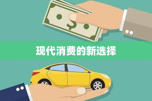 代县现代消费的新选择