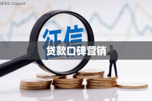 代县贷款口碑营销