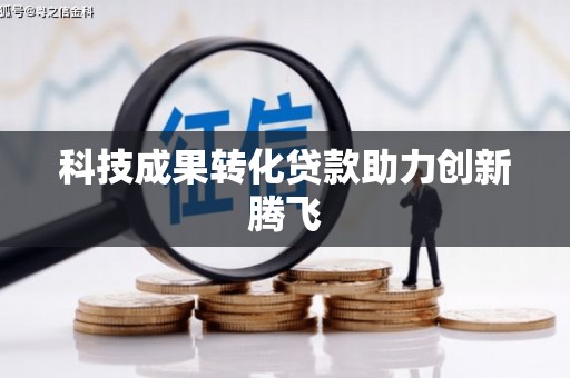 代县科技成果转化贷款助力创新腾飞
