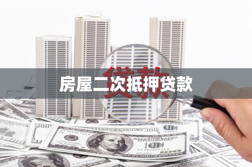 代县房屋二次抵押贷款