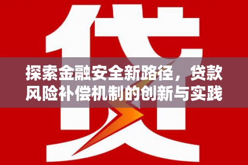 代县探索金融安全新路径，贷款风险补偿机制的创新与实践