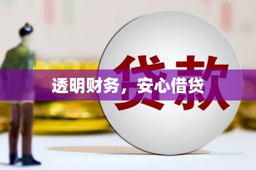 代县透明财务，安心借贷